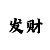 时时彩两码倍投方案